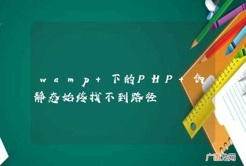 wamp 下的PHP 伪静态始终找不到路径