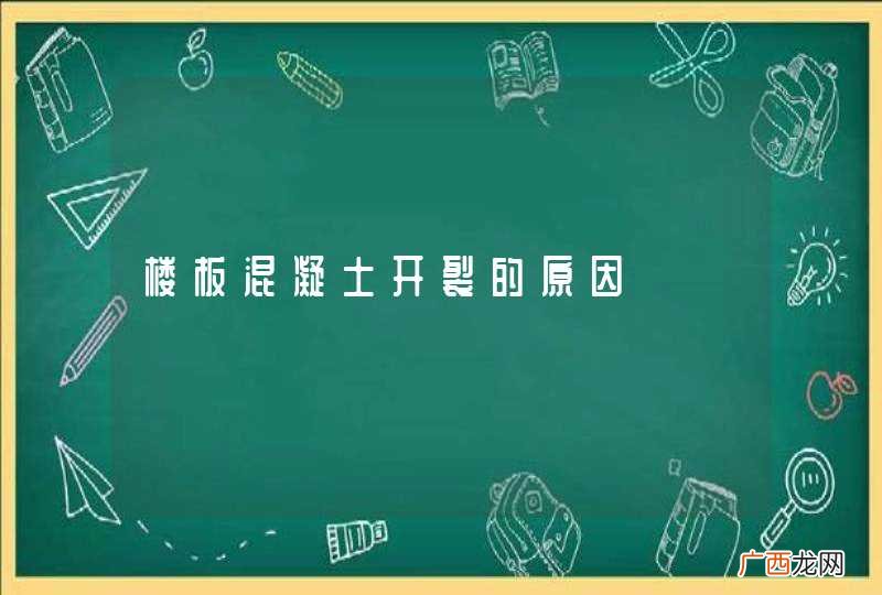 楼板混凝土开裂的原因