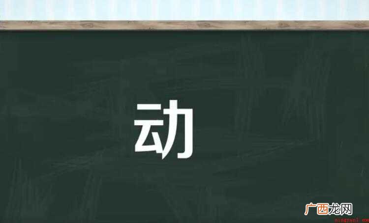 动的组词有哪些