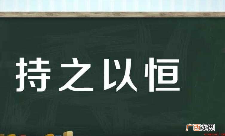 持之以恒的近义词是什么