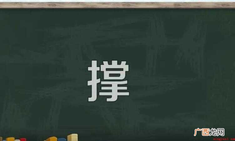 撑组词有哪些的全部内容了 撑的组词有哪些