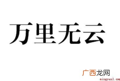 万里无云的造句有哪些
