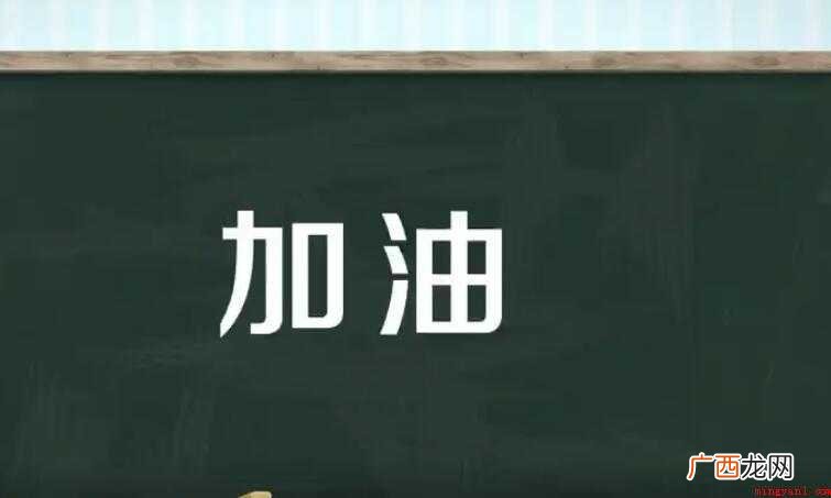 加油的近义词是什么