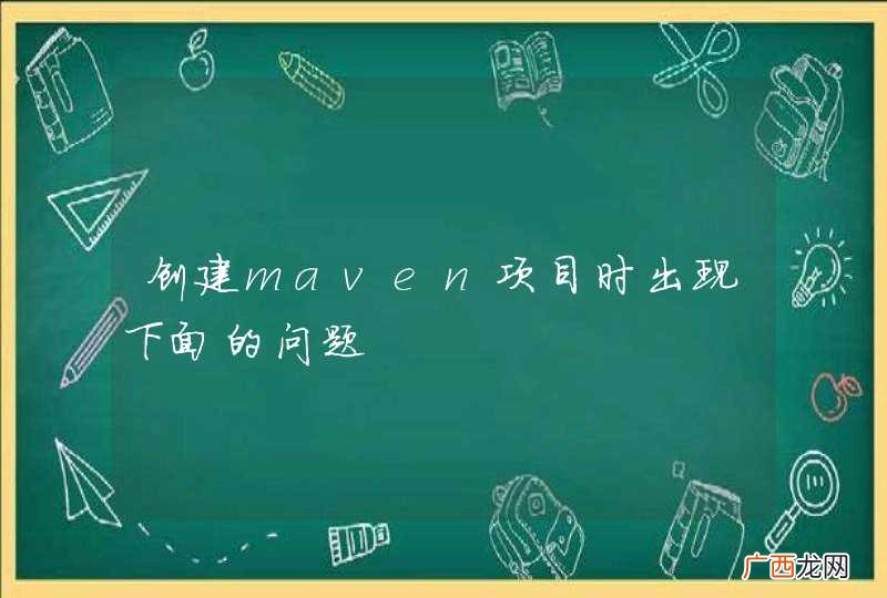 创建maven项目时出现下面的问题