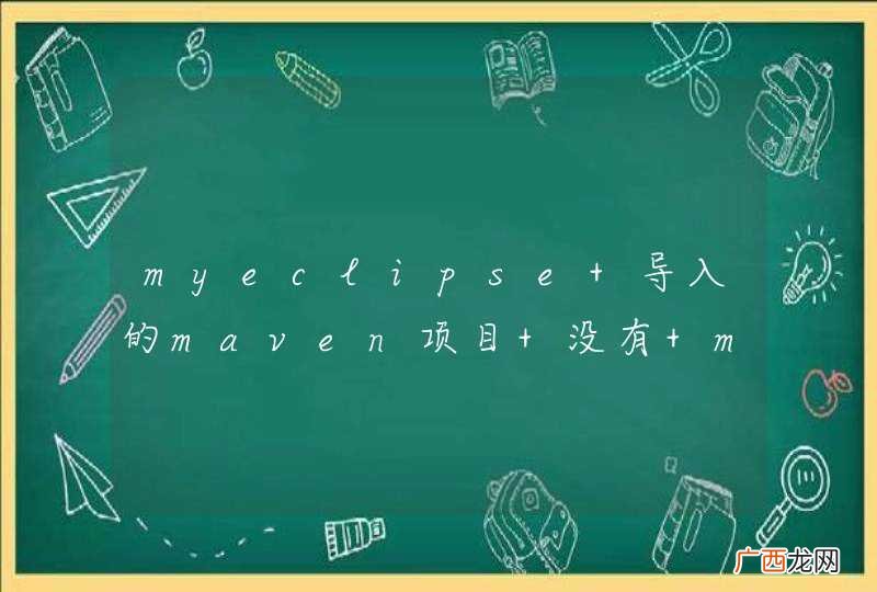 myeclipse 导入的maven项目 没有 maven depencencies 库