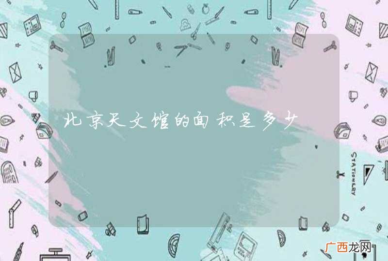 北京天文馆的面积是多少