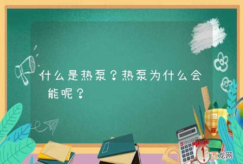 什么是热泵？热泵为什么会节能呢？