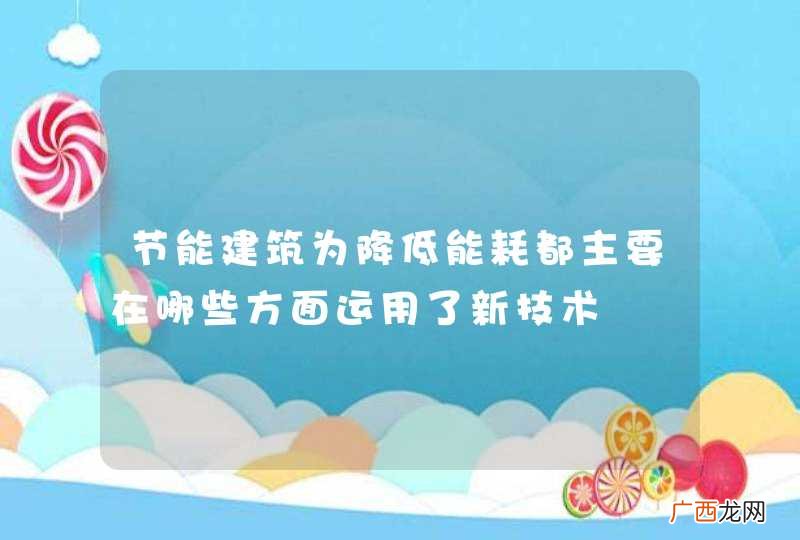 节能建筑为降低能耗都主要在哪些方面运用了新技术