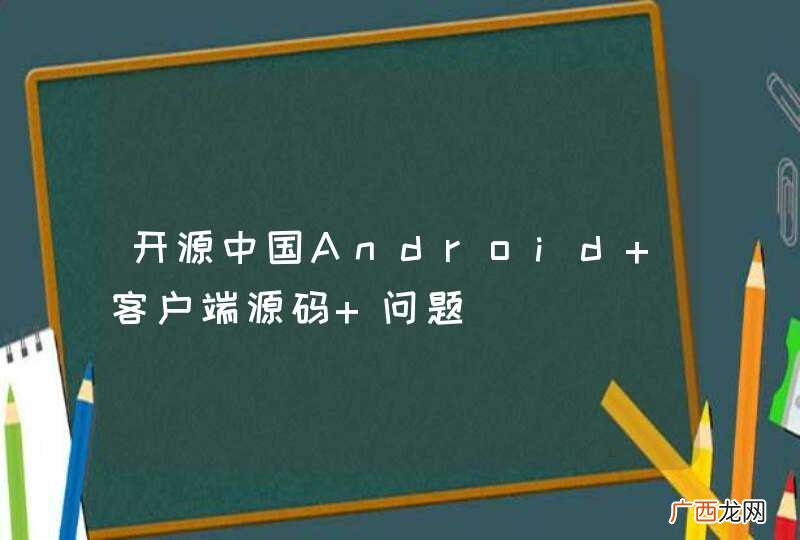 开源中国Android 客户端源码 问题