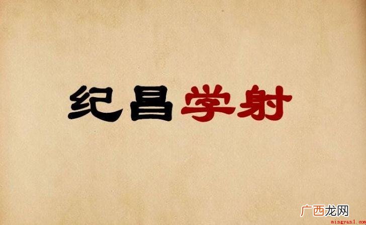 《纪昌学射》原文是什么