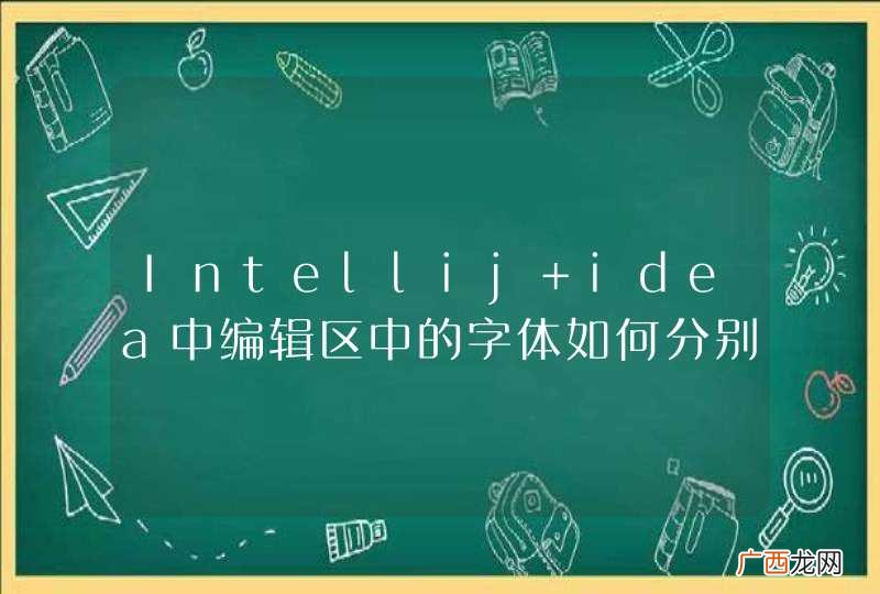 Intellij idea中编辑区中的字体如何分别指定中英文字体？