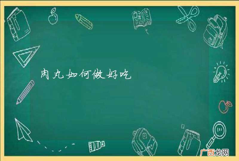肉丸如何做好吃