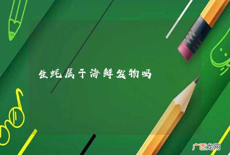 生蚝属于海鲜发物吗