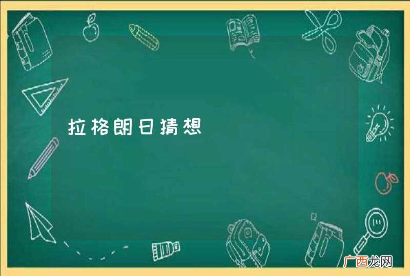 拉格朗日猜想