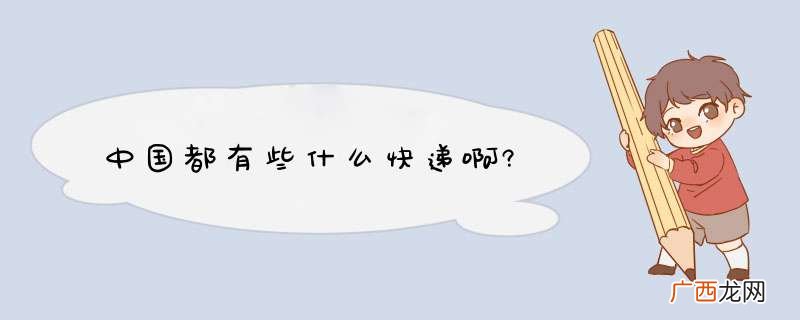 中国都有些什么快递啊?