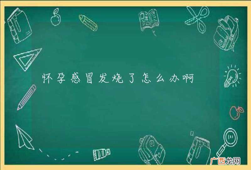 怀孕感冒发烧了怎么办啊
