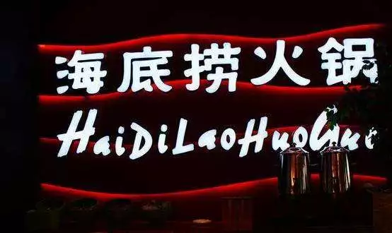 海底捞是哪个国家的,海底捞哪个国家的？
