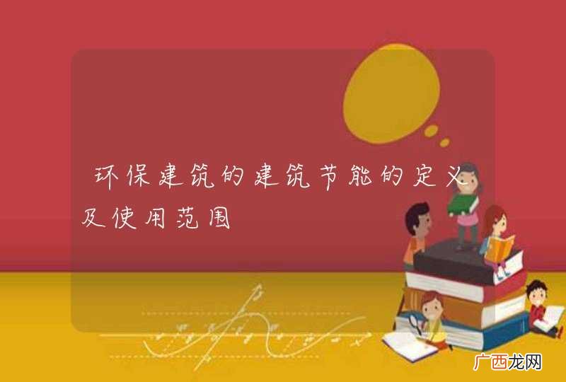 环保建筑的建筑节能的定义及使用范围