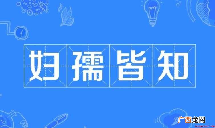 妇孺皆知,汉语成语,拼音是f r ji zh,部分朋友就想知 妇孺皆知是什么意思