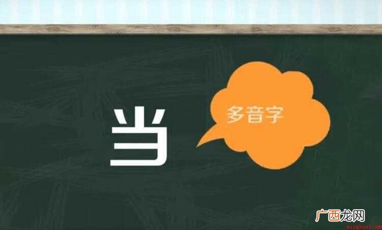 当的多音字组词有哪些
