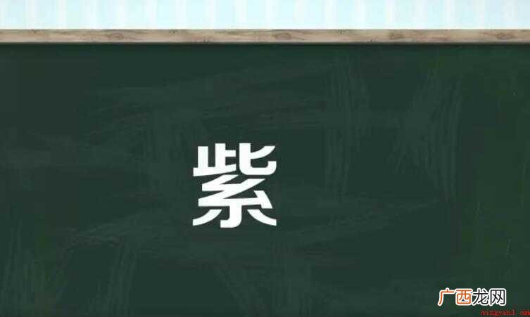 紫桠的组词有哪些 紫的组词有哪些