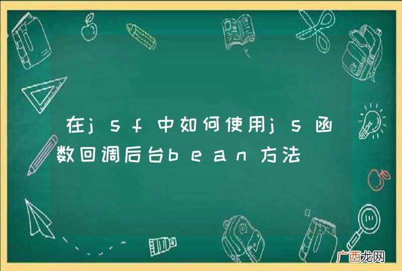在jsf中如何使用js函数回调后台bean方法