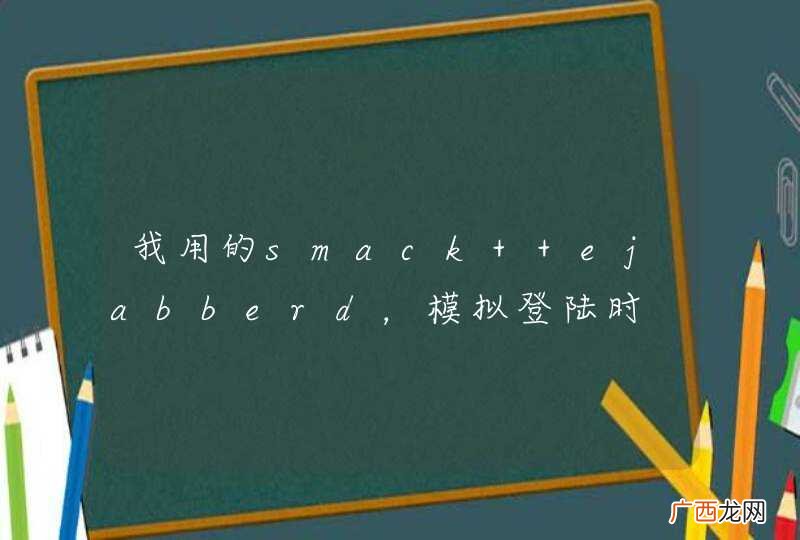 我用的smack +ejabberd，模拟登陆时
