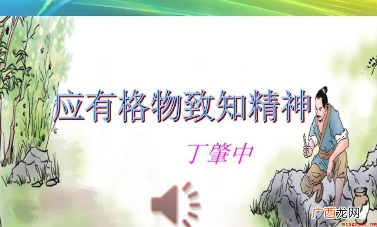 应有格物致知精神的作者是谁 《应有格物致知精神》的作者是谁