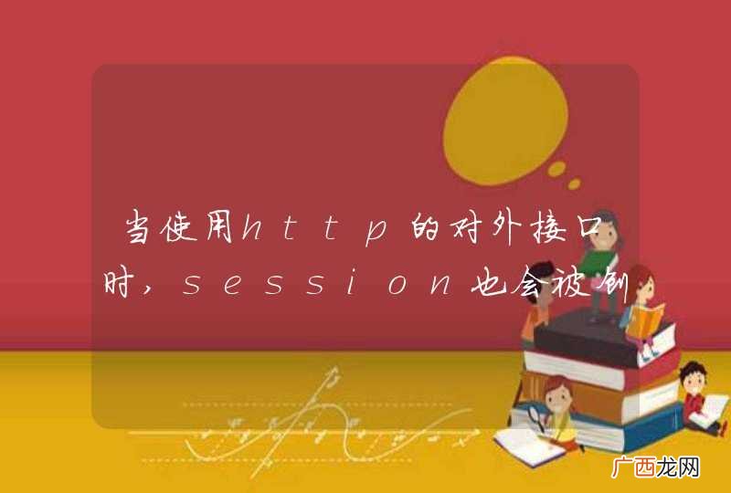 当使用http的对外接口时,session也会被创建,怎么禁用?