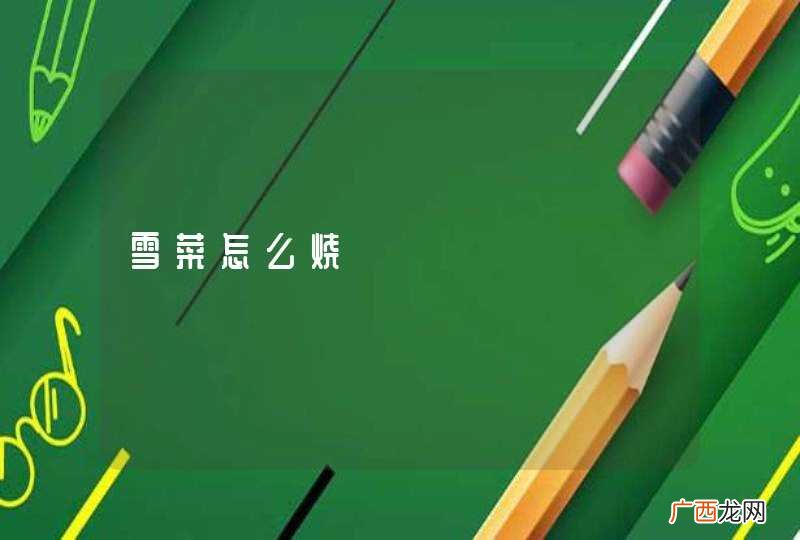 雪菜怎么烧