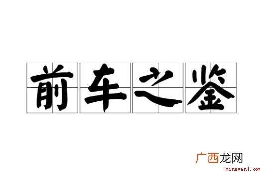 前车之鉴成语典故是什么 前车之鉴成语故事是什么
