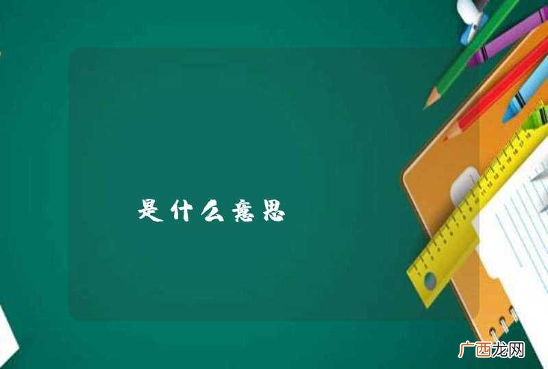 “Craig Venter”是什么意思？