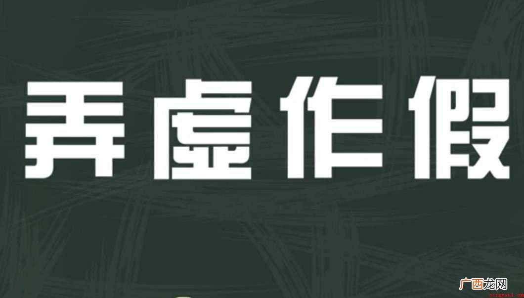 弄虚作假的意思是什么