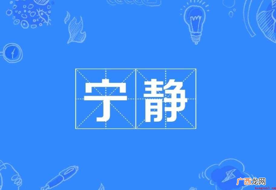 宁静的反义词有哪些感兴趣的网友们 宁静的反义词有哪些