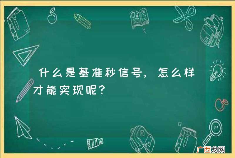 什么是基准秒信号,怎么样才能实现呢?