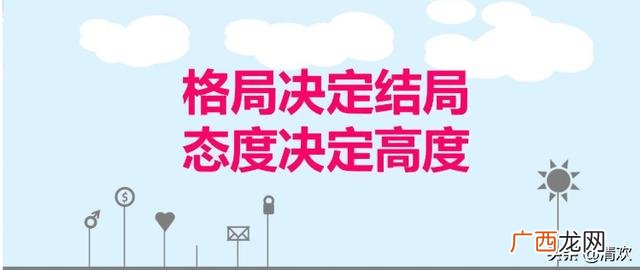 什么叫有格局的人,格局决定结局，态度决定高度。这个格局指的是什么？
