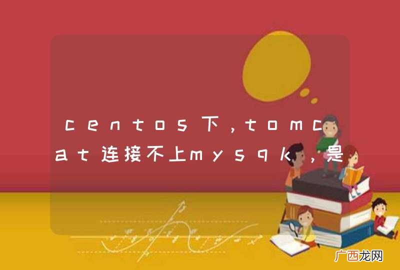 centos下，tomcat连接不上mysqk，是哪里的问题？