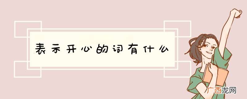 表示开心的词有什么