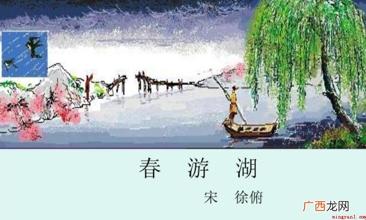 《春游湖》的原文是什么