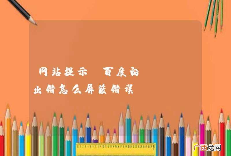 网站提示 百度的 JS 出错怎么屏蔽错误
