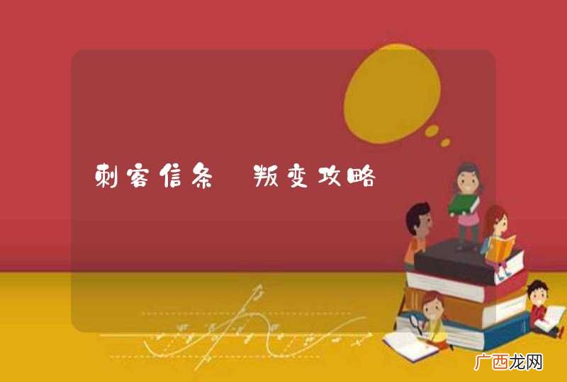 刺客信条:叛变攻略