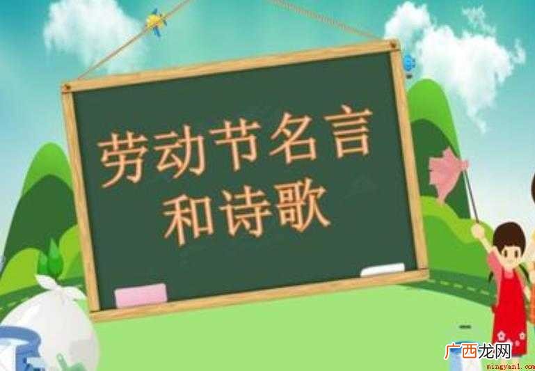 关于劳动节的名言有哪些 劳动节的名言有哪些