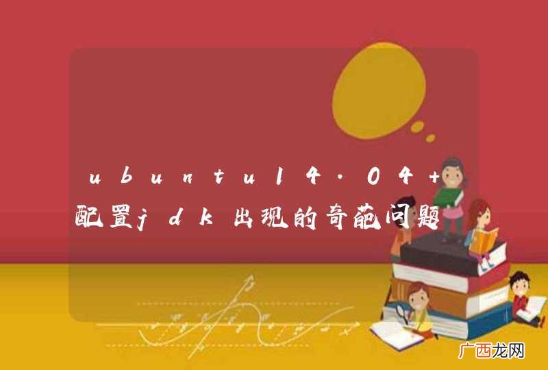 ubuntu14.04 配置jdk出现的奇葩问题