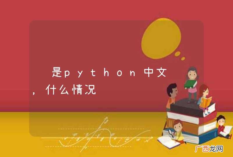 还是python中文问题，什么情况