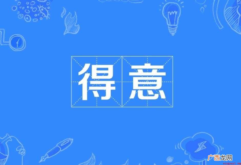 得意的反义词是什么 感兴趣的网友们 得意的反义词是什么