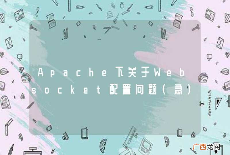 急 Apache下关于Websocket配置问题