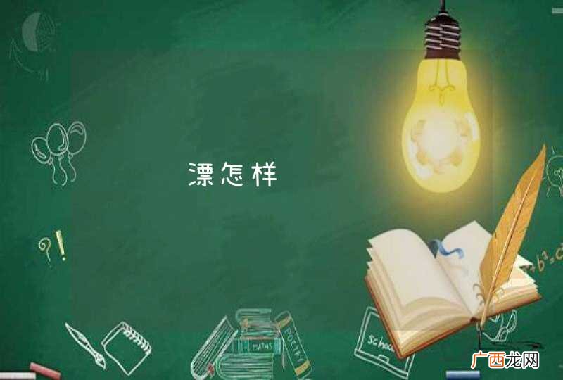 钓鱼调漂怎样调