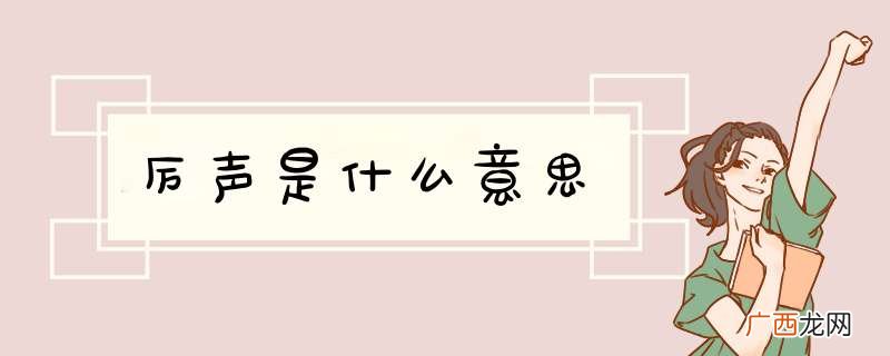 厉声是什么意思