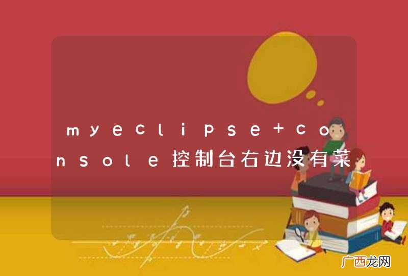 myeclipse console控制台右边没有菜单栏