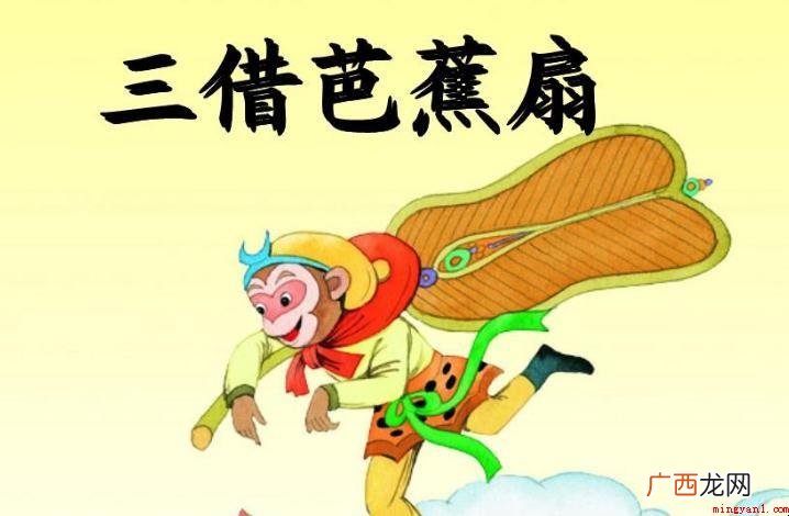 《三借芭蕉扇》内容概述是啥 《三借芭蕉扇》内容简介是什么